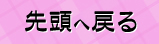 先頭へ戻る